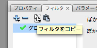 フィルタのコピー
