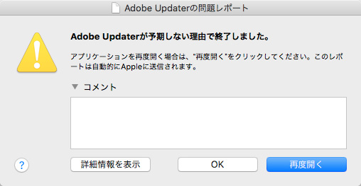 Adobe Updaterの問題レポート