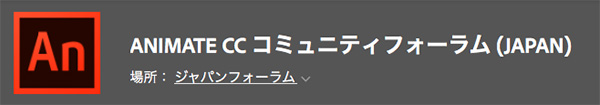 Animate CCコミュニティフォーラム