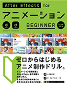 AfterEffects for アニメーション BEGINNER [CC対応 改訂版]