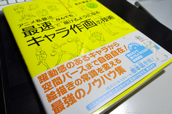 アニメ私塾流 最速でなんでも描けるようになるキャラ作画の技術