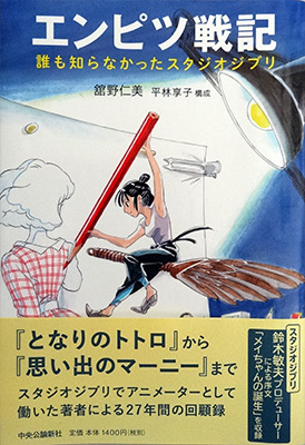 エンピツ戦記 - 誰も知らなかったスタジオジブリ