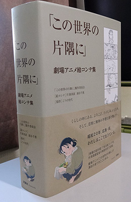 「この世界の片隅に」 劇場アニメ絵コンテ集