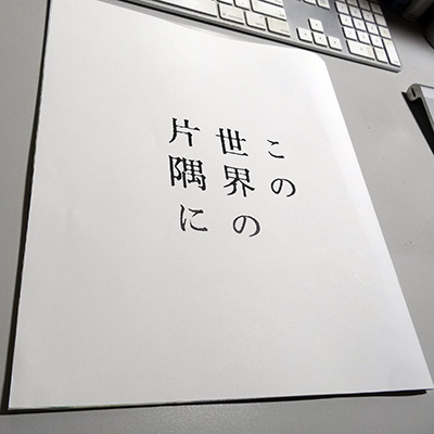 「この世界の片隅に」 劇場プログラム