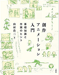 創作アニメーション入門―基礎知識と作画のヒント