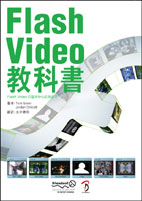 Flash Video教科書