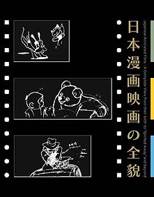 日本漫画映画の全貌