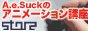 A.e.SuckのFlashアニメーション講座