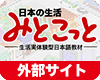 外部サイト：日本の生活 みとこっと(2011)