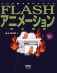 Flash アニメーション完全攻略