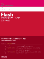 Flash プロフェッショナル・スタイル [CS3対応]