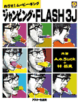 ジャンピングFLASH3J