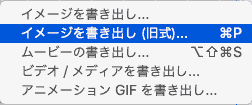 イメージ書き出し