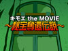 キモエ the MOVIE