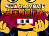 キモエ the MOVIE