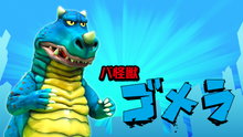 ゴメラ