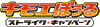キモエぼぅる