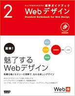 標準ガイドブック2　Webデザイン