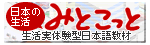 日本の生活 みとこっと