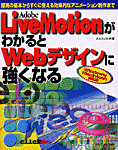 Adobe LiveMotionがわかるとWebデザインに強くなる