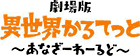 劇場版 異世界かるてっと ～あなざーわーるど～